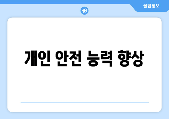 개인 안전 능력 향상