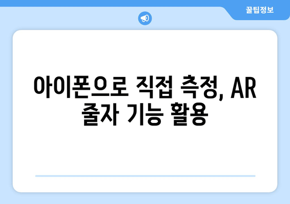 아이폰으로 직접 측정, AR 줄자 기능 활용