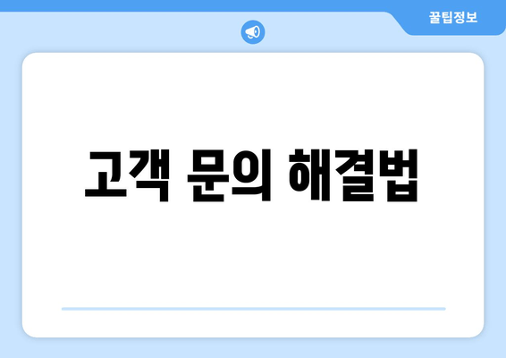 고객 문의 해결법