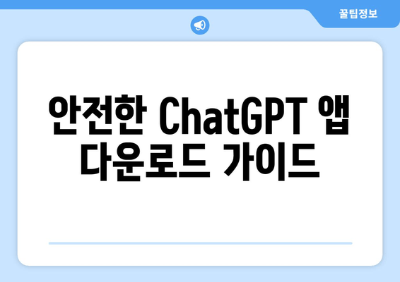 안전한 ChatGPT 앱 다운로드 가이드