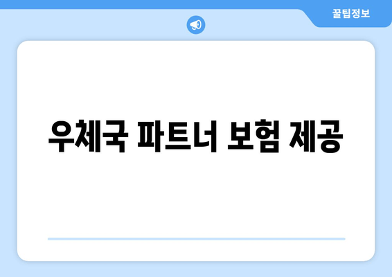 우체국 파트너 보험 제공