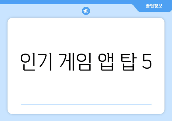 인기 게임 앱 탑 5