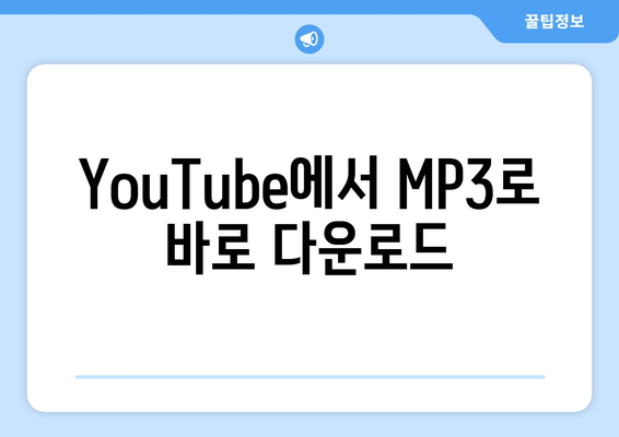 YouTube에서 MP3로 바로 다운로드