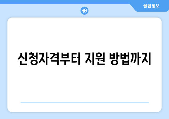 신청자격부터 지원 방법까지