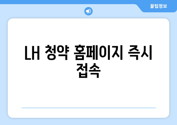 LH 청약 홈페이지 즉시 접속