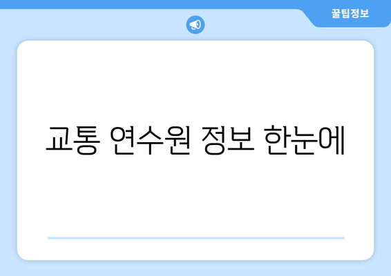 교통 연수원 정보 한눈에