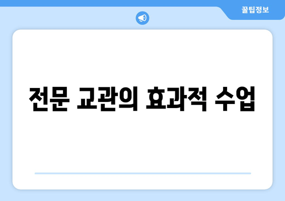 전문 교관의 효과적 수업