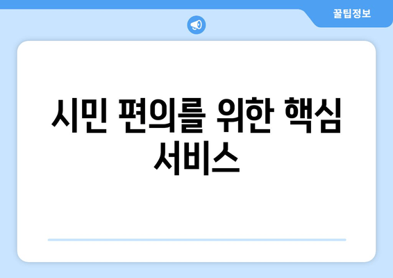 시민 편의를 위한 핵심 서비스