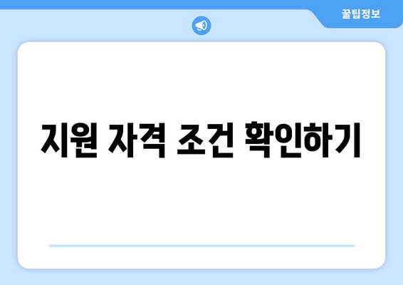 지원 자격 조건 확인하기