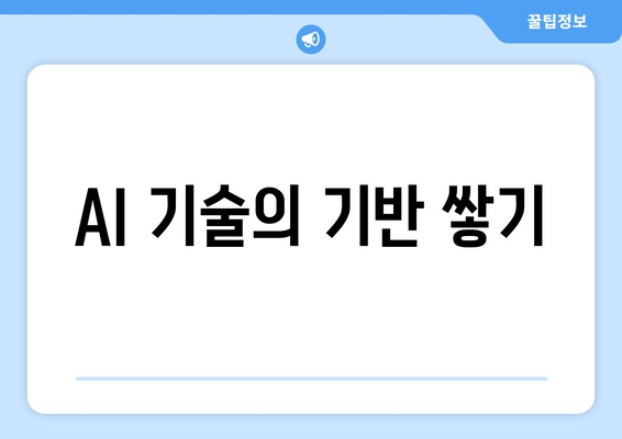 AI 기술의 기반 쌓기