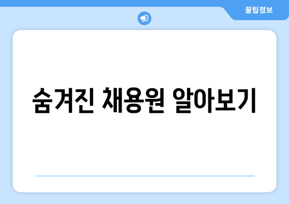 숨겨진 채용원 알아보기