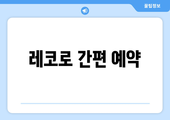 레코로 간편 예약