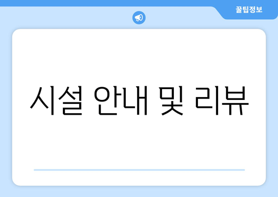 시설 안내 및 리뷰