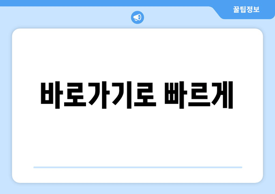 바로가기로 빠르게