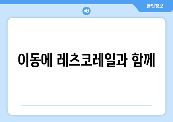 이동에 레츠코레일과 함께