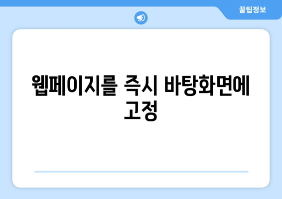 웹페이지를 즉시 바탕화면에 고정