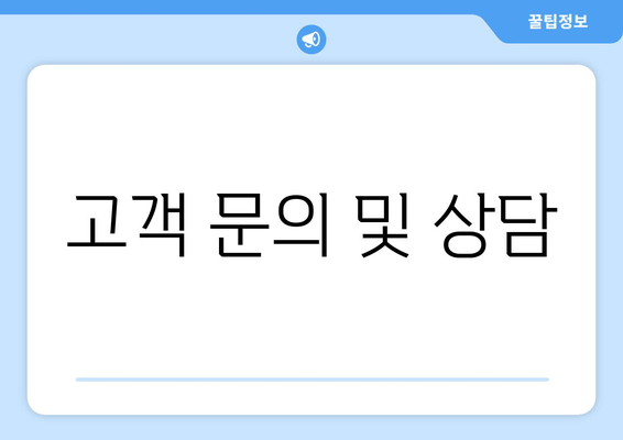 고객 문의 및 상담