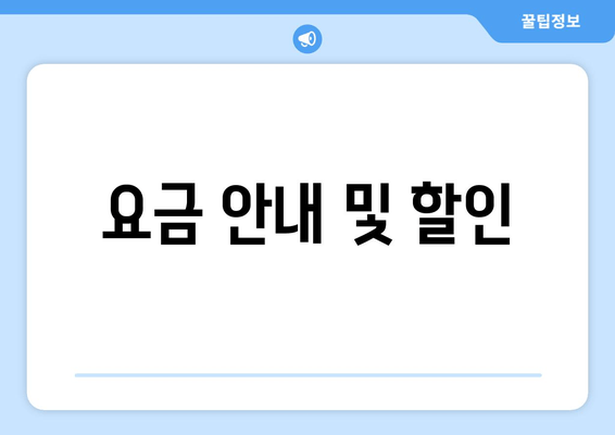 요금 안내 및 할인