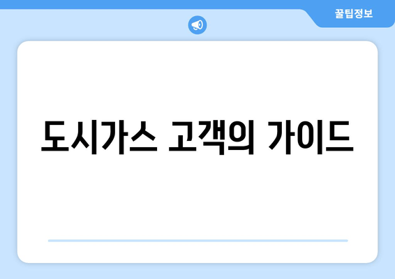 도시가스 고객의 가이드