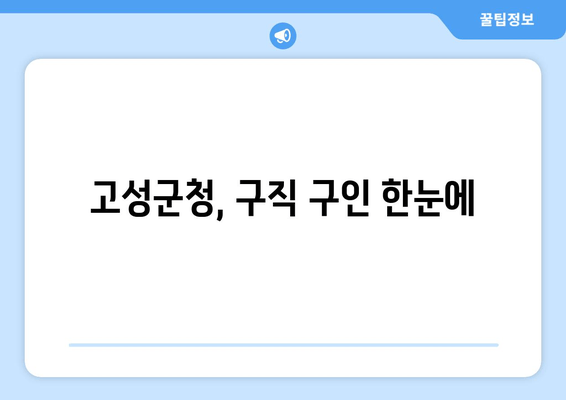 고성군청, 구직 구인 한눈에