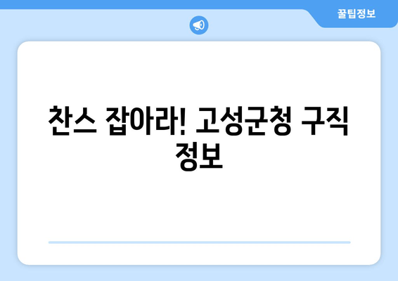 찬스 잡아라! 고성군청 구직 정보