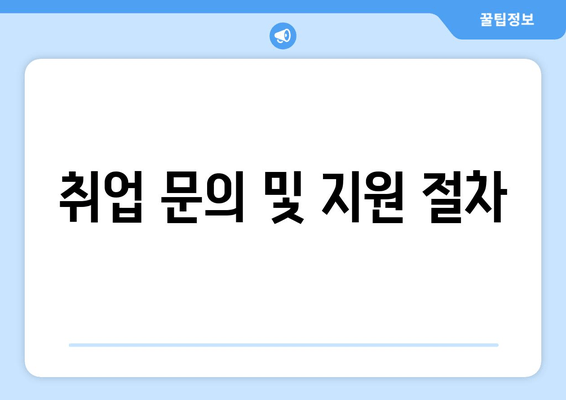 취업 문의 및 지원 절차