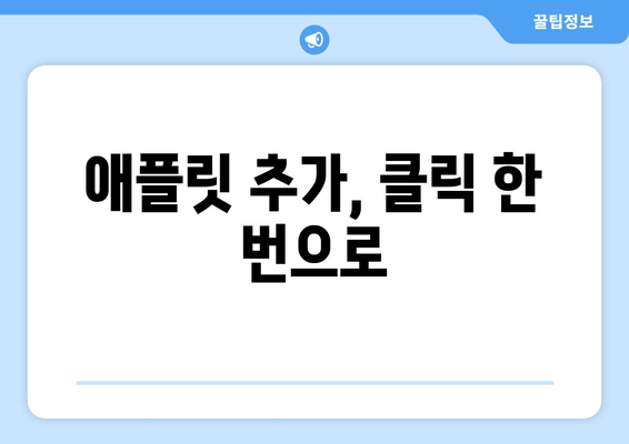 애플릿 추가, 클릭 한 번으로