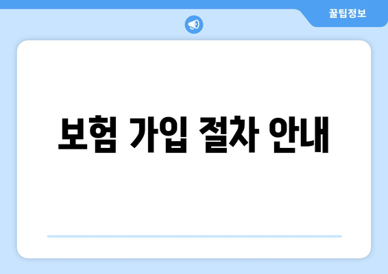 보험 가입 절차 안내