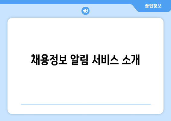 채용정보 알림 서비스 소개