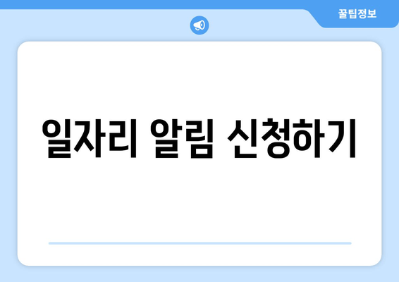 일자리 알림 신청하기