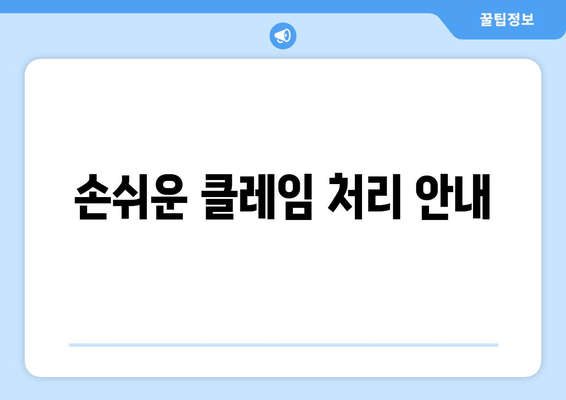 손쉬운 클레임 처리 안내