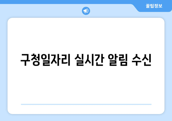 구청일자리 실시간 알림 수신