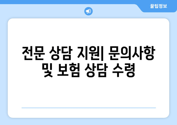 전문 상담 지원| 문의사항 및 보험 상담 수령