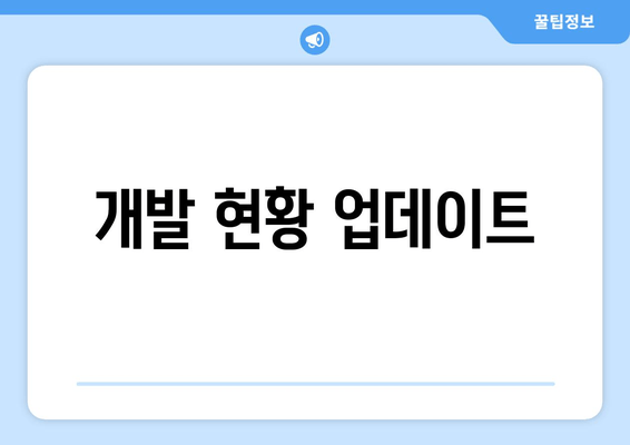 개발 현황 업데이트