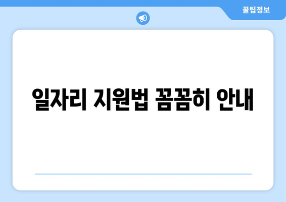 일자리 지원법 꼼꼼히 안내