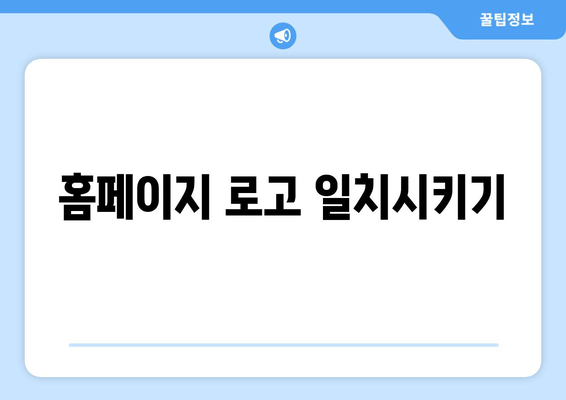 홈페이지 로고 일치시키기