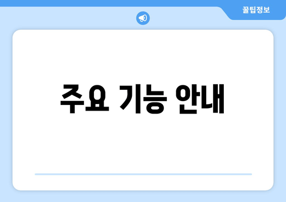 주요 기능 안내