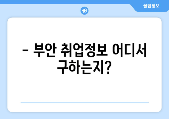 - 부안 취업정보 어디서 구하는지?