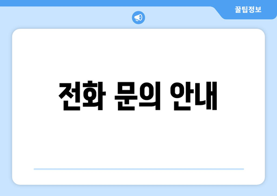 전화 문의 안내