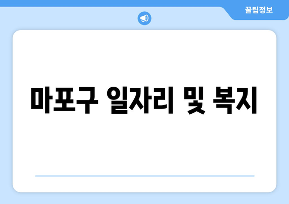 마포구 일자리 및 복지