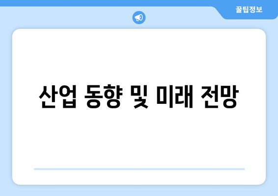 산업 동향 및 미래 전망