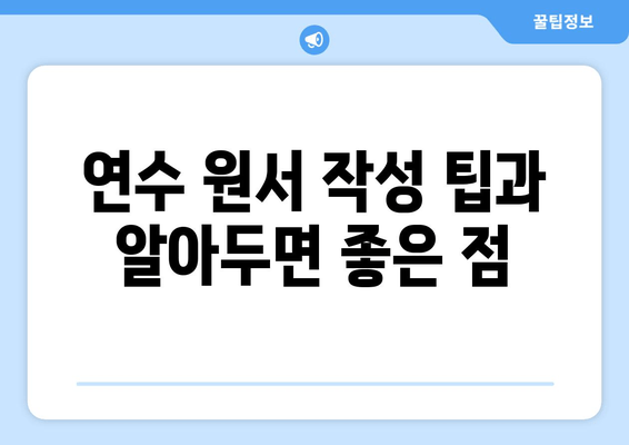 연수 원서 작성 팁과 알아두면 좋은 점