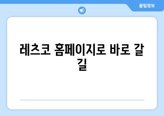 레츠코 홈페이지로 바로 갈 길