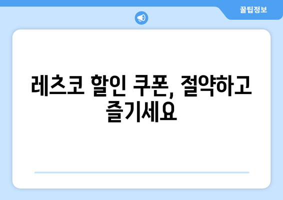 레츠코 할인 쿠폰, 절약하고 즐기세요