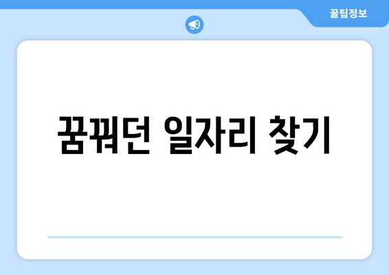 꿈꿔던 일자리 찾기