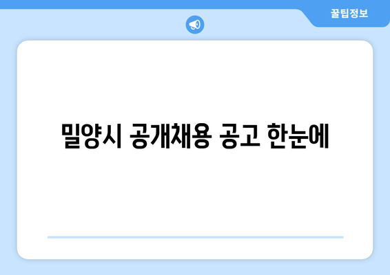 밀양시 공개채용 공고 한눈에