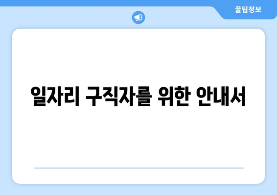 일자리 구직자를 위한 안내서