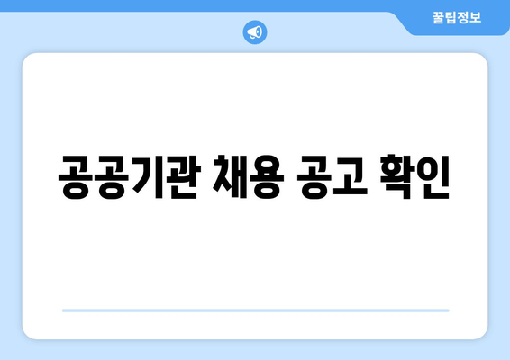 공공기관 채용 공고 확인