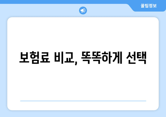 보험료 비교, 똑똑하게 선택