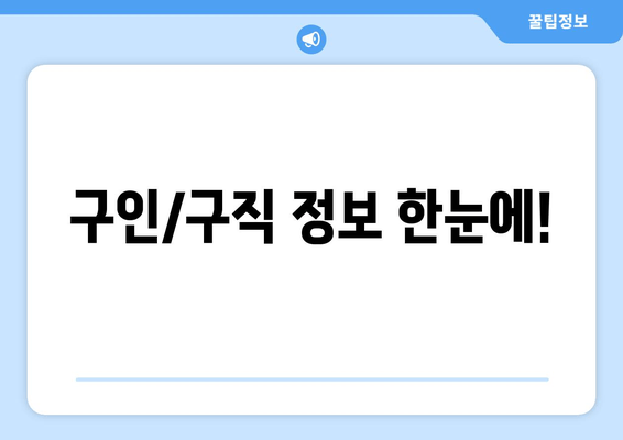 구인/구직 정보 한눈에!